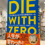 零で死ぬ