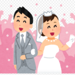 結婚