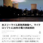 事故原発の再稼働