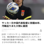 かの国のサッカー汚職