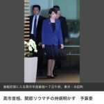高市首相もリウマチ持ちとは